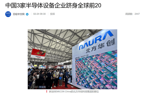 中国3家半导体设备企业跻身全球前20强，北方华创跃居第五